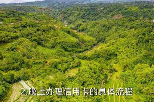 晚上可办理信用卡，晚上办理信用卡，便利又实惠