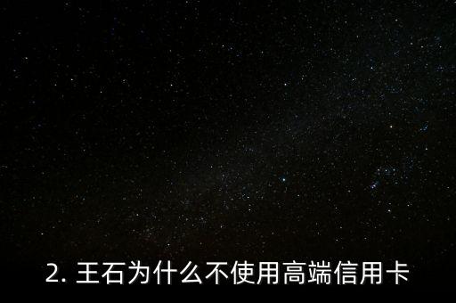 王石用什么信用卡，王石使用的信用卡是哪一家？