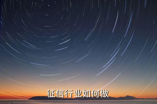 征信行业如何做