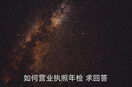 红盾网营业执照年检入口在哪里，请问网上年检营业执照在哪里操作