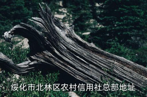 绥化市北林区农村信用社总部地址