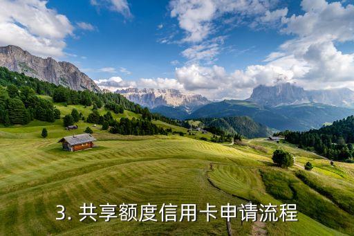 申请共享额度信用卡，共享额度信用卡申请，顺畅无忧
