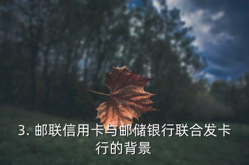 邮联信用卡，邮储银行联合发卡行推出联名信用卡