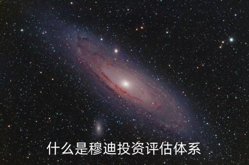 什么是穆迪投资评估体系