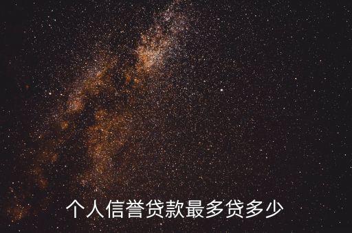 个人信誉贷款最多贷多少