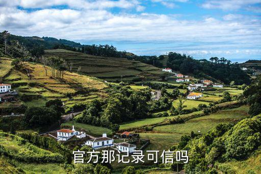 官方那记录可信吗