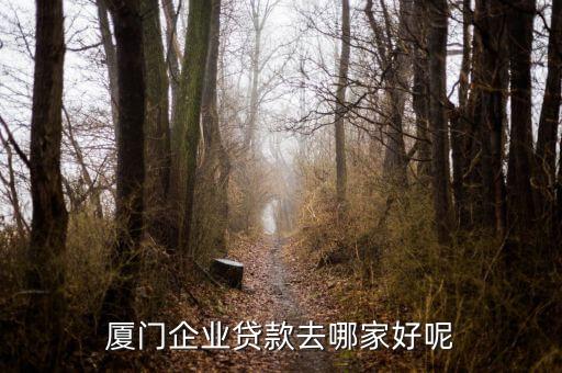 厦门信用贷公司电话是多少，厦门信用贷款