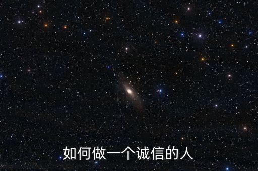 如何做一个诚信的人
