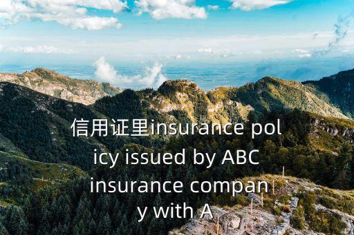 信用证里insurance policy issued by ABC insurance company with A