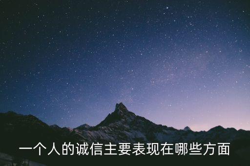 一个人的诚信主要表现在哪些方面