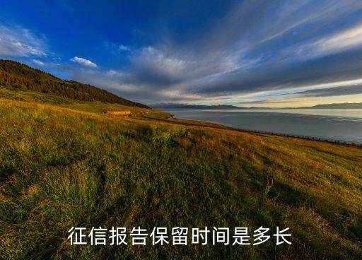 征信报告保留时间是多长