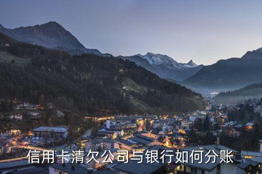 信用卡要帐公司能分多少钱，建行信用卡刷卡消费6300元账单分期付款第一个月付多少钱以后