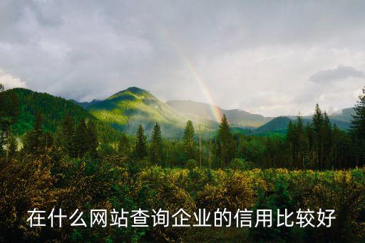 在什么网站查询企业的信用比较好