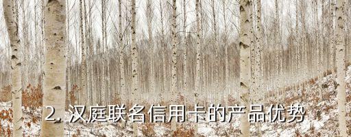 汉庭联名信用卡，汉庭联合银行推出信用卡产品