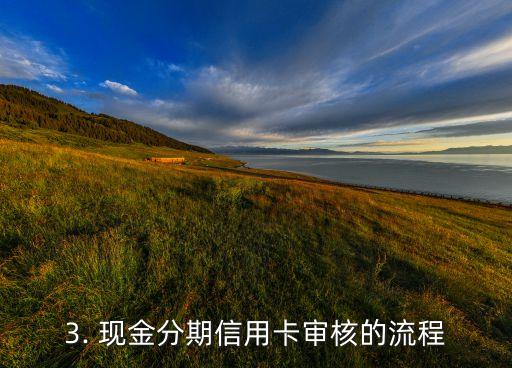 现金分期信用卡审核，现金分期信用卡审核流程推荐