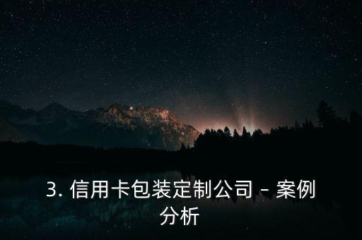 西安信用卡包装公司，西安信用卡包装服务商标题重写：信用卡包装定制公司