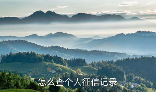 怎么拉个人征信报告，个人征信怎么查