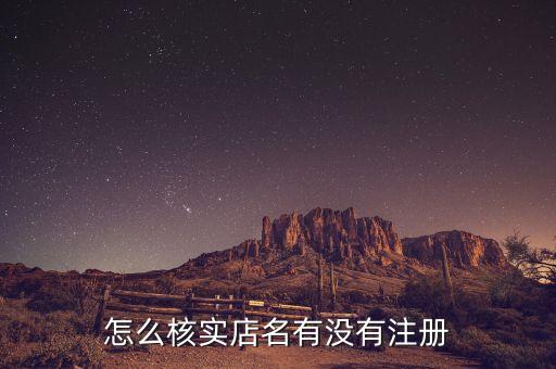 怎么核实店名有没有注册