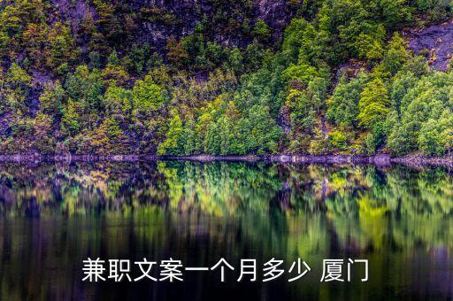 兼职文案一个月多少 厦门