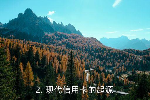现代信用卡的雏形，现代信用卡的起源