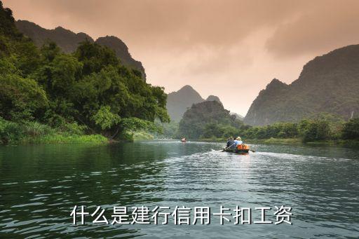 什么是建行信用卡扣工资