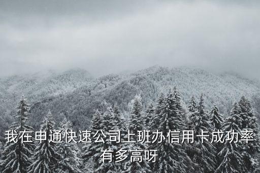 公司办信用卡成功率多少，公司团体申请信用卡通过率大不大
