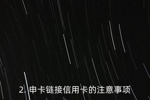 申卡链接信用卡，信用卡申请链接推荐