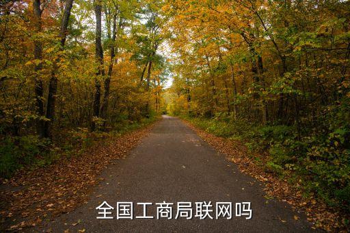 全国工商局联网吗