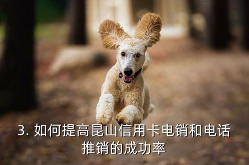 昆山信用卡电销，昆山信用卡电话推销改写新标题