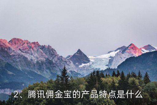 腾讯佣金宝，腾讯推出佣金宝，一站式理财平台