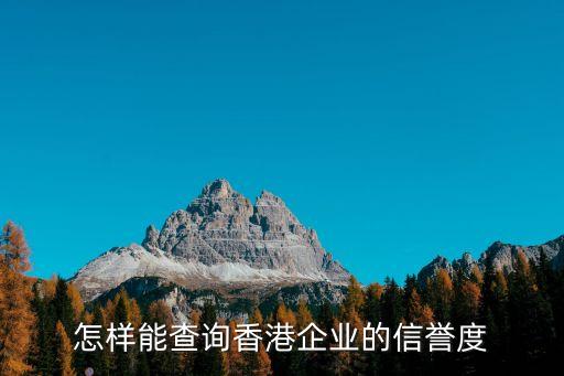 怎样能查询香港企业的信誉度