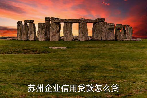 苏州企业信用贷款怎么贷