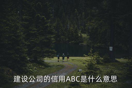 建设公司的信用ABC是什么意思