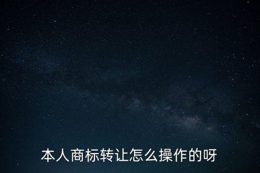 商标转让怎么操作，个人商标转让的手续有哪些