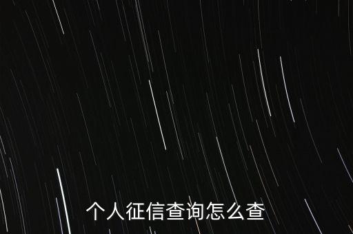 个人征信查询怎么查