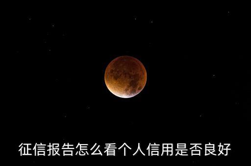 征信报告怎么看个人信用是否良好