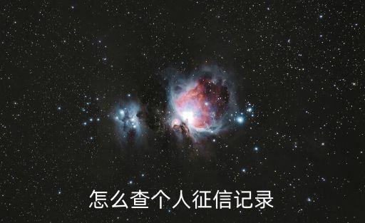 怎么查个人征信记录