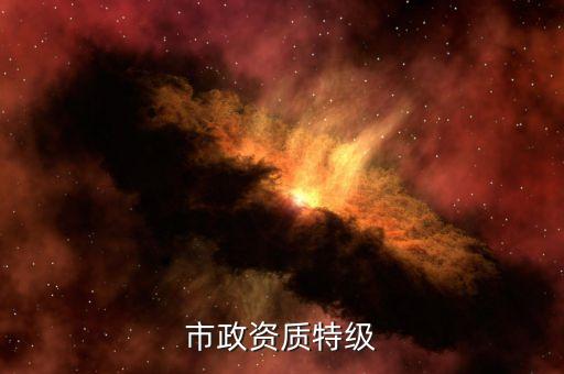 市政资质特级