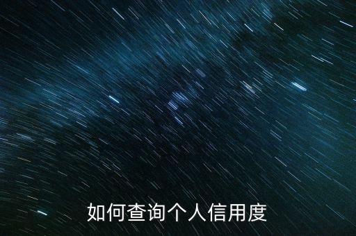 怎么看信用等级，如何查询个人信用度