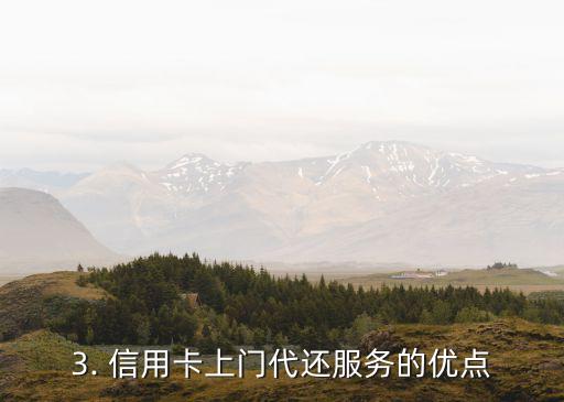 欠信用卡上门还款，信用卡上门代还，让你的还款更加安心