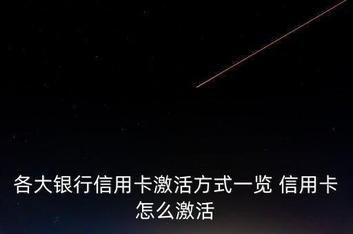 各大银行信用卡激活方式一览 信用卡怎么激活