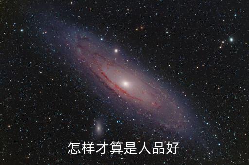 怎样才算是人品好