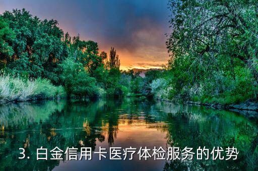 白金信用卡体检项目，白金信用卡的医疗体检服务