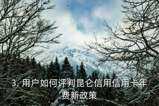 昆仑信用信用卡年费，昆仑信用信用卡年费新政策