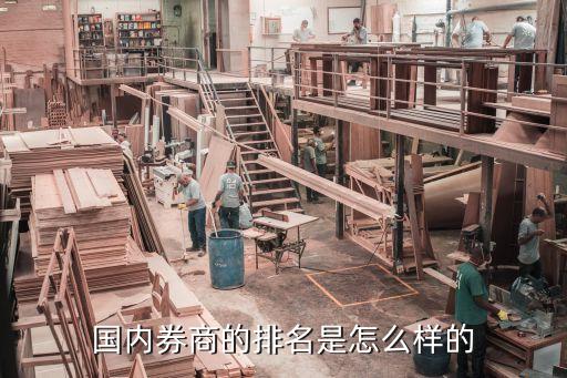 国内券商的排名是怎么样的