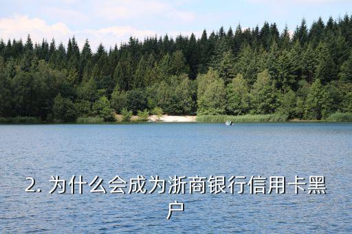 浙商银行信用卡黑户，浙商银行信用卡持卡人信用记录不佳