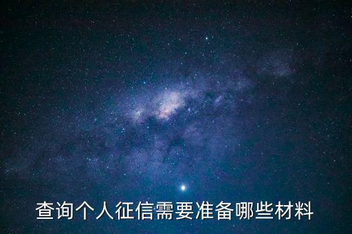 查询个人征信需要准备哪些材料