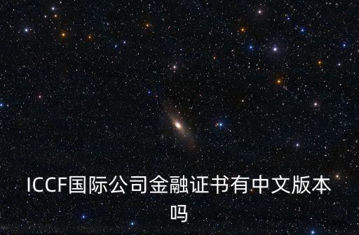 ICCF国际公司金融证书有中文版本吗
