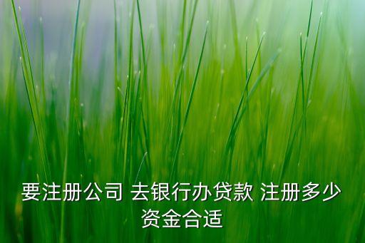信用卡注册公司多少钱合适，注册公司3万能否办信用卡