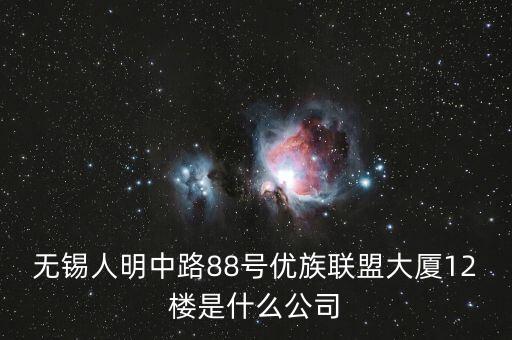 无锡人明中路88号优族联盟大厦12楼是什么公司
